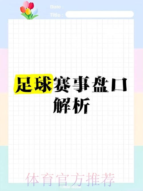 世界杯盘口网页版热门推荐与分析 世界杯盘口网页版热门推荐与分析